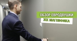 Обзор евродвушки в ЖК Магнифика