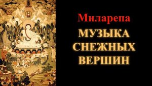 Миларепа. Музыка снежных вершин