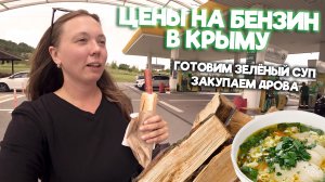 ЦЕНЫ НА БЕНЗИН В КРЫМУ | ГОТОВИМ ЩАВЕЛЬ-СУП | ЗАКУПАЕМ ДРОВА | ЧУДИКИ LIVE
