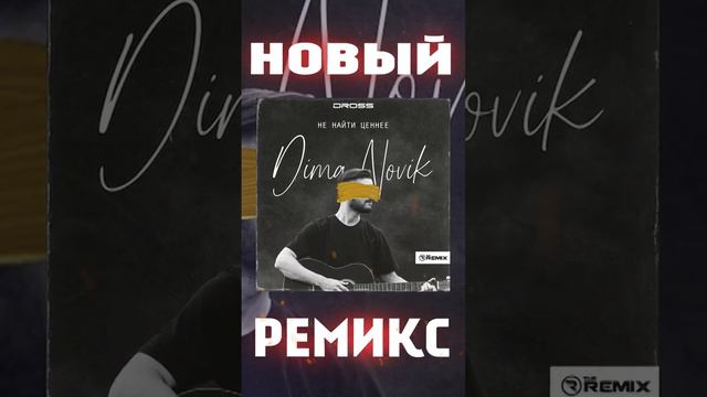 Dima Novik - Не найти ценнее (DROSS REMIX)