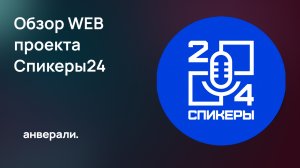 Обзор Веб проекта Спикеры24