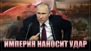 Рамки стёрты! Гроссмейстерский ход Путина, или империя наносит ответный удар