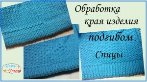 Подгиб - один из самых стильных обработок края изделия. А вы его
используете?
