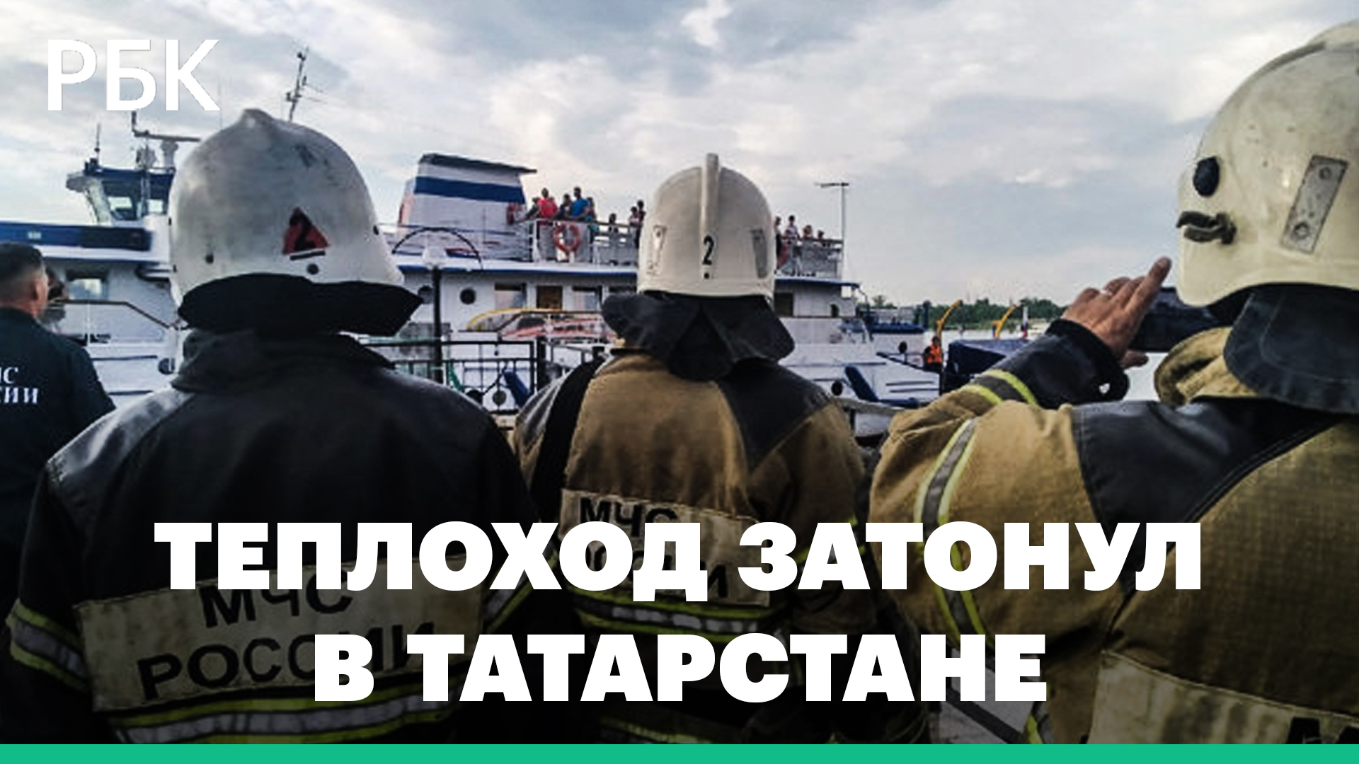 В Татарстане затонул теплоход с 34 пассажирами на борту