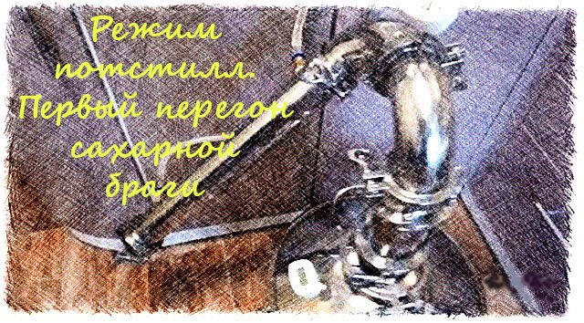 Режим потстилл на самогонном аппарате ЮРЮЗАНЬ 30К51УС.
