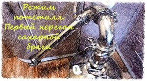 Режим потстилл на самогонном аппарате ЮРЮЗАНЬ 30К51УС.