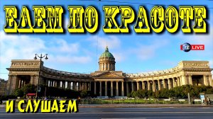 ЕДЕМ ПО КРАСОТЕ И СЛУШАЕМ