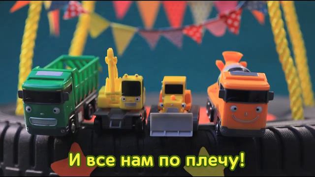 детские песни про машинки L Тайо бумажные игрушки L Мощные большегрузные автомобили ПриключенияТайо