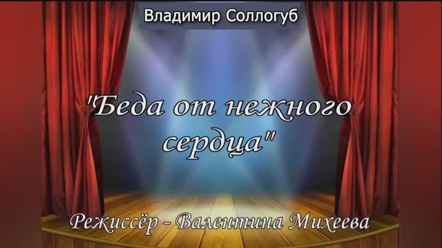В.Соллогуб. "Беда от нежного сердца" смотреть онлайн