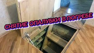 #СНЯТИЕ #ОПАЛУБКИ #В# ПОГРЕБЕ# смотреть онлайн