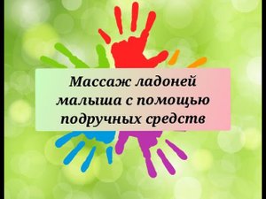 Массаж ладоней малыша с помощью подручных средств