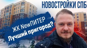 Новостройки СПб в Новоселье. Обзор ЖК Нью Питер от Строительный Трест. Цены на Недвижимость СПб