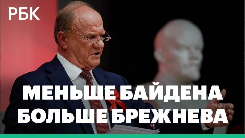 Зюганов пожаловался Мишустину на «спотыкающегося Байдена» по телевизору
