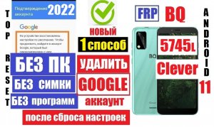 Как Удалить аккаунт после сброса настроек BQ 5745L Clever 1 способ