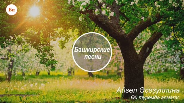 Айгөл Әсәҙуллина – Өй түремдә алмағас | Башкирские песни