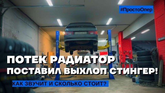 Лачетти выхлоп стингер Лачетти выхлоп стингер
