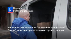 Мариупольские волонтеры "Молодой Гвардии Единой России" запустили проект развозки горячего питания