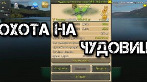 ОХОТА НА ЧУДОВИЩЕ | World of Fishers реальная рыбалка