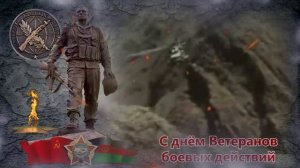 День ветеранов боевых действий