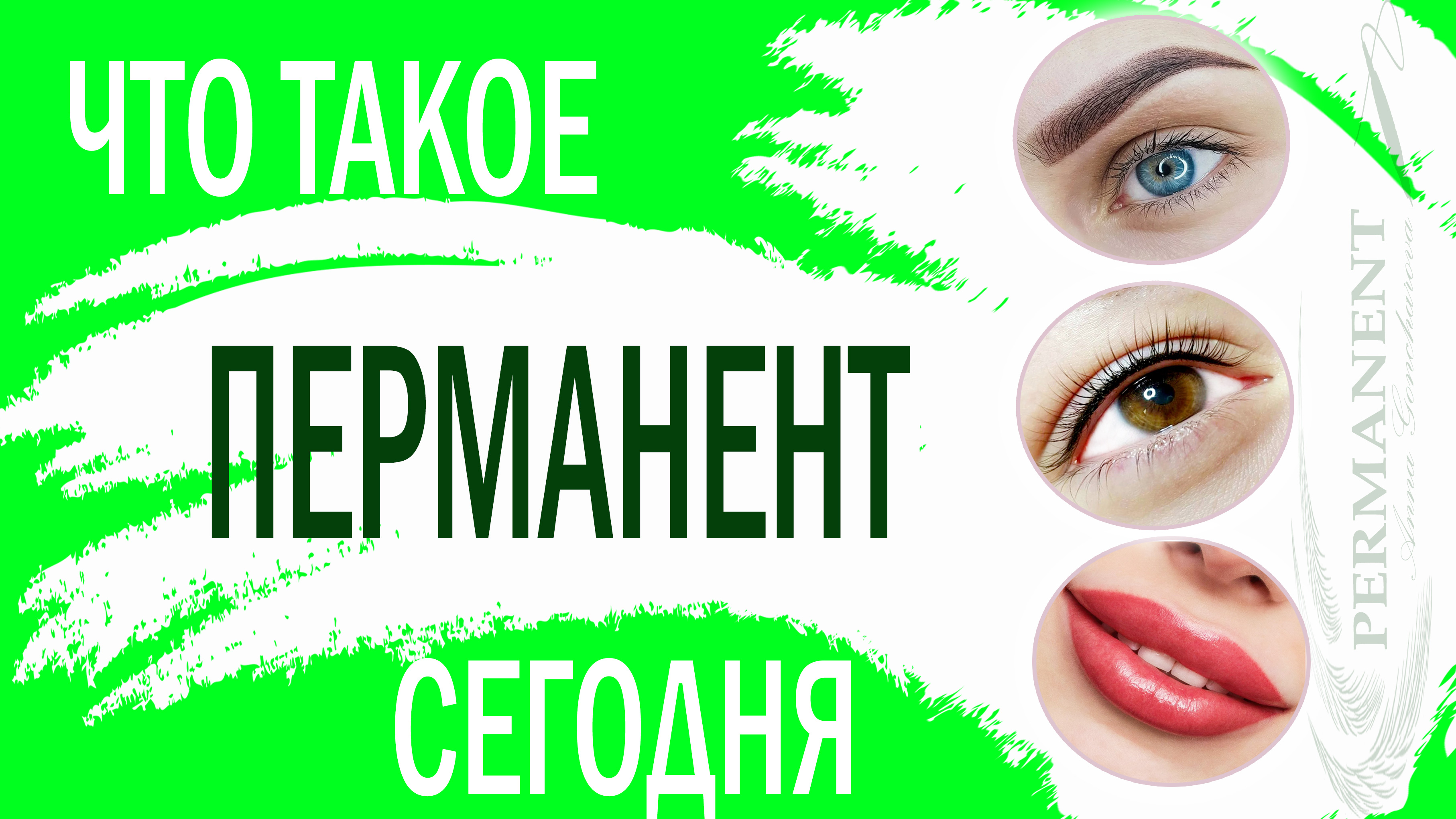 Что такое перманент? Разбор микроблейдинга, татуажных, перманентных и пудровых бровей