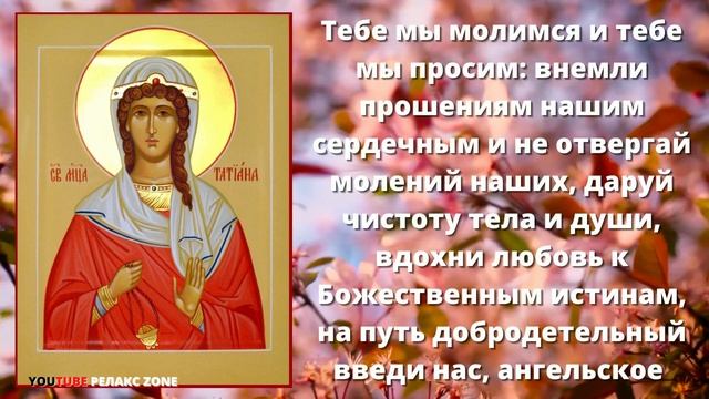 МОЛИТЕСЬ ЗА ДЕТЕЙ ИХ УСПЕХИ В БУДУЩЕМ. Молитва святой мученице Татиане Римской