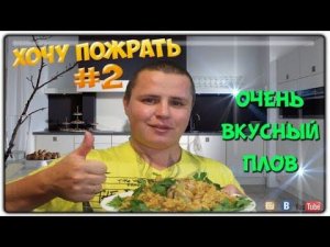 =Хочу Пожрать= Плов в казане