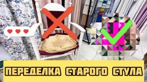 Почти выбросили на помойку!!!Дали вторую жизнь потрепанному стулу!