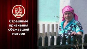 Как простить? Страшные признания сбежавшей матери. Пусть говорят. Выпуск от 08.06.2021