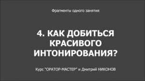 Интонация.. Как добиться правильного интонирования?Продолжение часть 4.