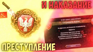 Europa Universalis 4 | Рига | #5 Преступление и Наказание