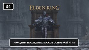 ФИНАЛ! Становимся повелителем Элдена | Elden RIng #34