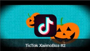 Тик Ток хайповоз #2