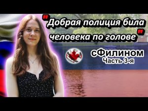 [ЧАСТЬ 3] - ЧТО?? Она РОДИЛАСЬ в КАНАДЕ и ПЕРЕЕХАЛА в РОССИЮ?! Зачем? - #сФилином