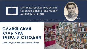 Литературно-познавательный час «Славянская культура вчера и сегодня»