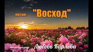 Любовь Карлова, песня "Восход", исполняет автор.