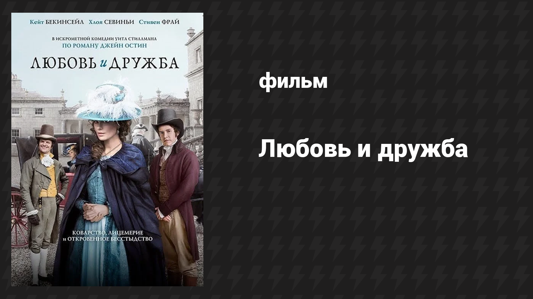 Любовь и дружба (фильм, 2016)