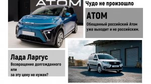 Как бы российский Атом, но не российский  Автоваз отжигает не по детски.