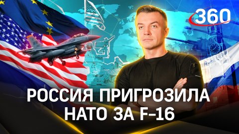 Россия пригрозила НАТО за F-16: к чему приведет очередная эскалация? | Антон Шестаков