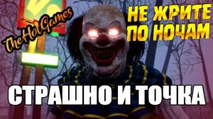 НЕ ЖРИТЕ ПО НОЧАМ ► СТРАШНО И ТОЧКА прохождение.