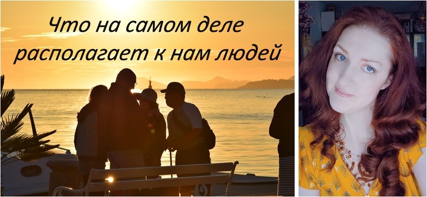 Как произвести хорошее впечатление при знакомстве