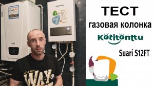 Турбо Газовая Колонка Kotitontty s12ft