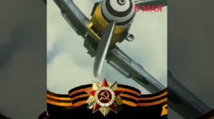 С Днём Победы! Вечная память павшим...
Вечная слава живым!