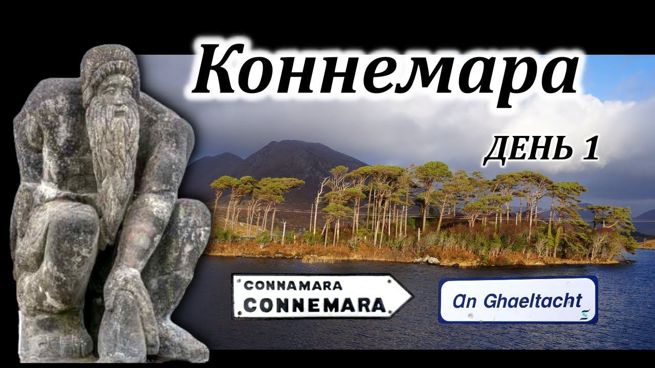 Ирландия / Что нужно обязательно увидеть в Коннемаре/ Где отведать самых свежих морепродуктов