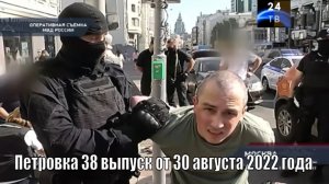 Петровка 38 выпуск от 30 августа 2022 года
