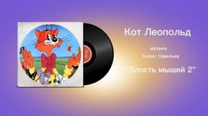 Кот Леопольд «Злость мышей 2» музыка Борис Савельев