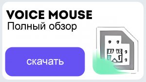 Как управлять мышью при помощи голоса? Voice Mouse - Полный обзор программы!