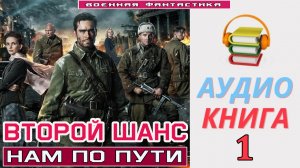 #Аудиокнига. «ВТОРОЙ ШАНС-1! Нам по пути». КНИГА 1.#Попаданцы.#БоеваяФантастика