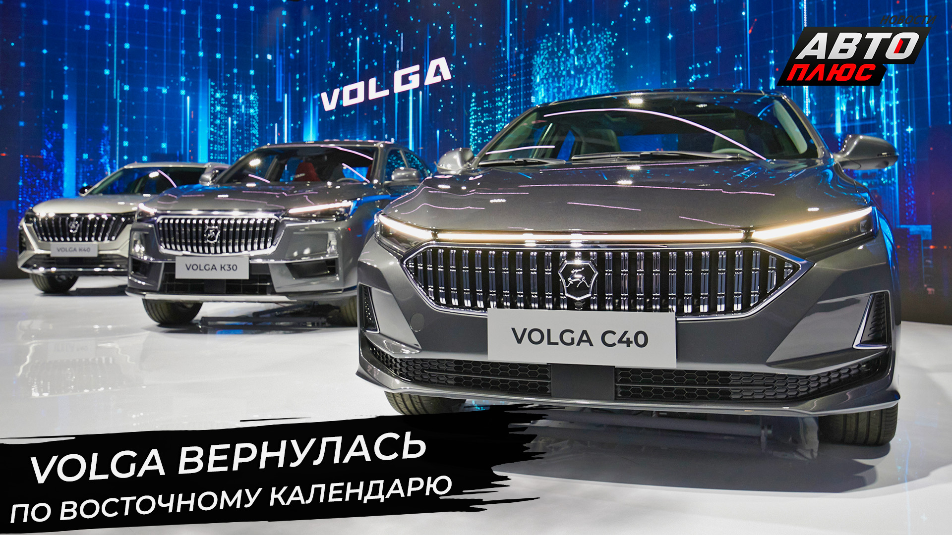 Volga вернулась по восточному календарю 📺 Новости с колёс №2928