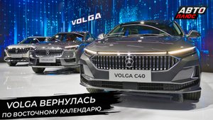 Volga вернулась по восточному календарю 📺 Новости с колёс №2928