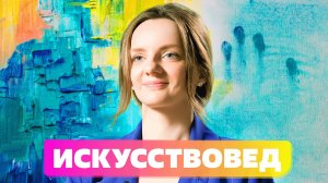 Искусство заставляет думать! Искусствовед Лариса Удовиченко